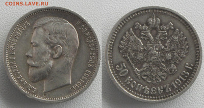50 копеек 1913 ВС до 28.10 - 50к1913вс