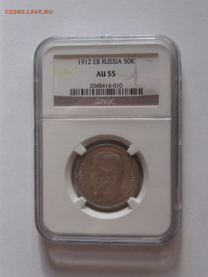 50 копеек 1912 ЭБ в слабе NGC AU 55 26.10 22:05 - IMG_6455.JPG