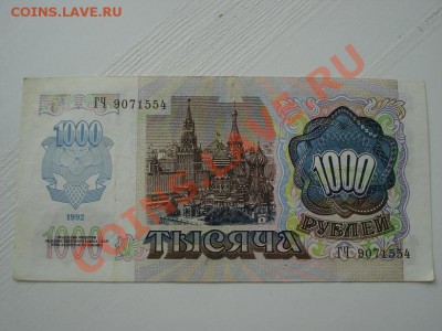 1000 руб 1992 до 25.09. 21.00мск - DSC03068.JPG