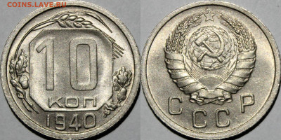 10 копеек 1940 UNC - IR0bw08C758