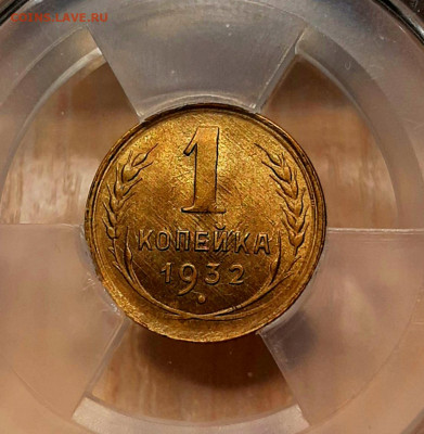 Копейка 1932 года UNC  ННР Мини Слаб МС63  до 25.10.22.00 - 20201022_144546