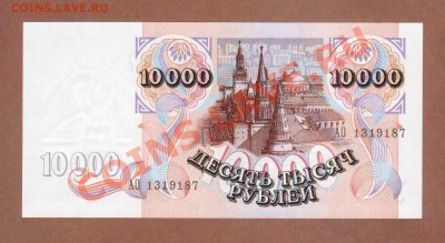 ПРЕСС. 10 000-РУБ.1992.--ДО.26.09.11-21:30 МСК. - 10 000-РУБ.1992.UNC.13191871