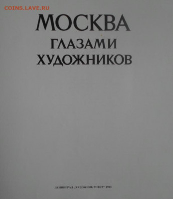 Книга-альбом "Москва глазами художников" до 26.10.20 - Москва глазами художников (4)