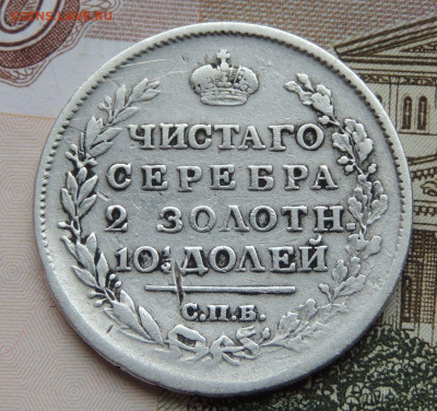 Монета Полтина 1817 г. до 22:00 25 октября - DSCN2569.JPG