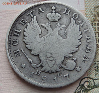 Монета Полтина 1817 г. до 22:00 25 октября - DSCN2484.JPG