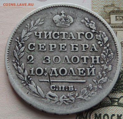 Монета Полтина 1817 г. до 22:00 25 октября - DSCN2482.JPG