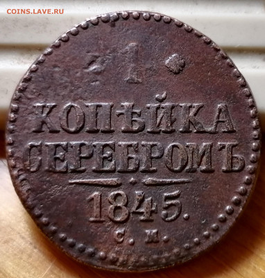 1845 СМ, 1846 СМ. две монеты 1 копейка. До 23.10.20 22.00 - IMG_20201022_154720