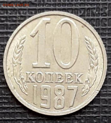 10 копеек 1987 - IMG-20201022-WA0001