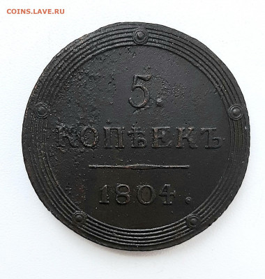 5 Копеек 1804 года КМ до 26.10.22.00 - 20201022_161333