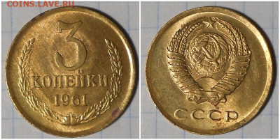 3 копейки 1961 НЕ НАБОРНАЯ БЛЕСК до 26.10.2020 в 22:00м - щшполлл