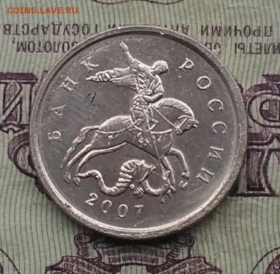 1 копейка 2007 М шт.5.4 - IMG_20201022_164108