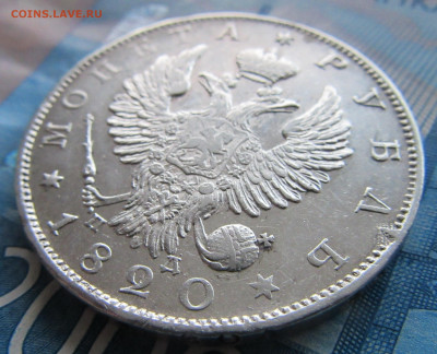 1 рубль 1820 ПД - IMG_5477.JPG