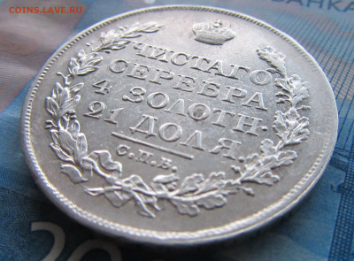 1 рубль 1820 ПД - IMG_5476.JPG