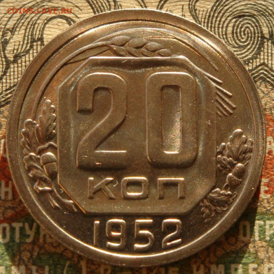 20 копеек 1952 UNC шт.блеск. до 25.10.20. 22.00 мск - IMG_20201022_164916_965