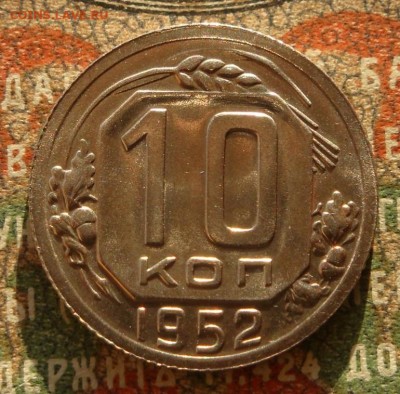 10 копеек 1952 UNC шт.блеск до 25.10.20. 22.00 мск. - IMG_20201022_170708_410