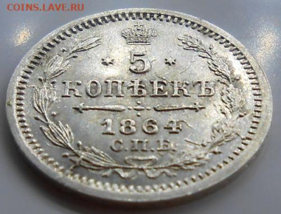 5 копеек 1864 СПБ НФ до 22.10 2020 - монеты 403