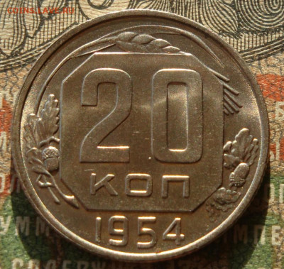 20 копеек 1954 UNC шт.блеск до 25.10.20.  22.00 мск. - IMG_20201022_171456_173