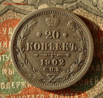 20 копеек 1902г.  до 25.10.20.  22.00 мск. - IMG_20201022_174827_878