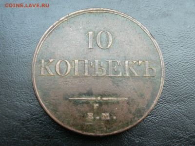 10 копеек 1832 г ЕМ ФХ - P1460877.JPG
