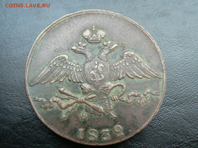 10 копеек 1832 г ЕМ ФХ - P1460878.JPG