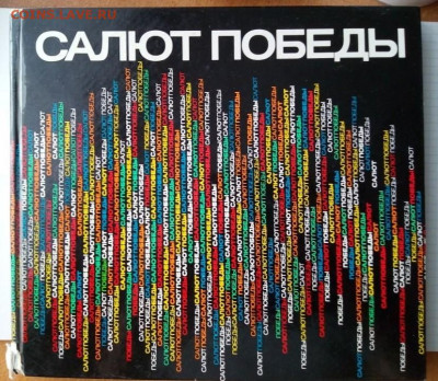 Фотоальбом "Салют победы" 1975.До 23.10.В 21-00 МСК. - i (98)