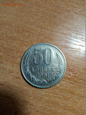 50 копеек 1961г. отличная - photo_2020-10-22_17-41-41