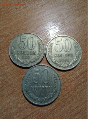 50 коп 1961г. 3шт. отличные - photo_2020-10-22_17-40-39