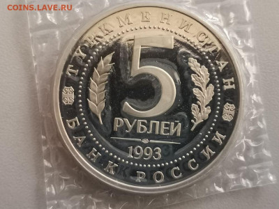 5р 1993г Мерв пруф запайка, до 28.10 - О Мерв-2