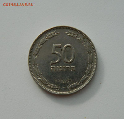 Израиль 50 прут 1954 г. до 28.10.20 - DSCN2337.JPG