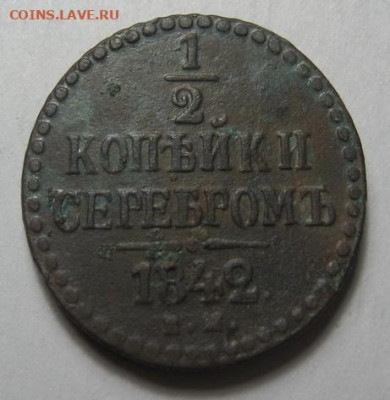2 копейки серебром 1842 до 25.10.20. в 22.00 по Москве - IMG_0259.JPG