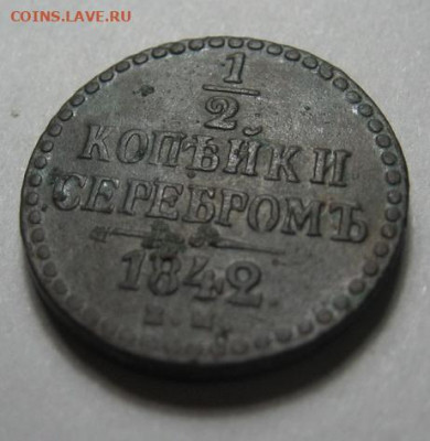 2 копейки серебром 1842 до 25.10.20. в 22.00 по Москве - IMG_0260.JPG