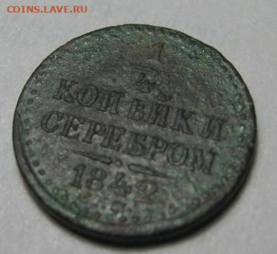 4 копейки серебром 1842 до 25.10.20. в 22.00 по Москве - IMG_0282.JPG
