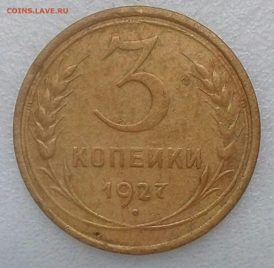 3 копейки 1927 выкрошка "Лебедь" до 24.10 в 22.10 мск - IMG_20201019_095235_857