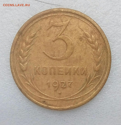 3 копейки 1927 выкрошка "Лебедь" до 24.10 в 22.10 мск - IMG_20201019_095144_976