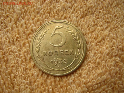 5 Копеек 1932   до  22-00 МСК  27.10.2020 - IMG_0121.JPG