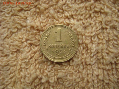 1 Копейка 1936 до 22-00 МСК 27.10.2020 - IMG_7863.JPG