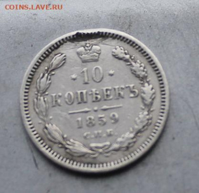 10 копеек 1859 год.с мониста - IMG_3687.JPG