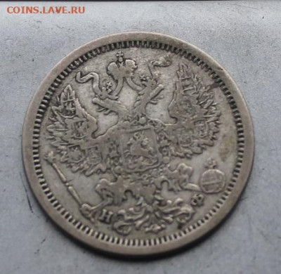 20 копеек 1880 год. - IMG_3685.JPG