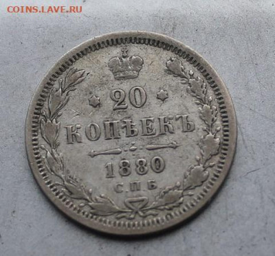 20 копеек 1880 год. - IMG_3683.JPG