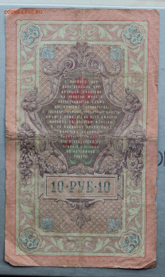 10 рублей 1909 год. Управляющий Коншин,Кассир Брут - IMG_3507.JPG