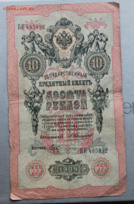10 рублей 1909 год. Управляющий Коншин,Кассир Брут - IMG_3501.JPG