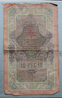 10 рублей 1909 год. Управляющий Тимашев - IMG_3510.JPG