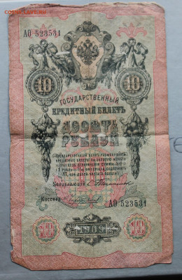 10 рублей 1909 год. Управляющий Тимашев - IMG_3508.JPG