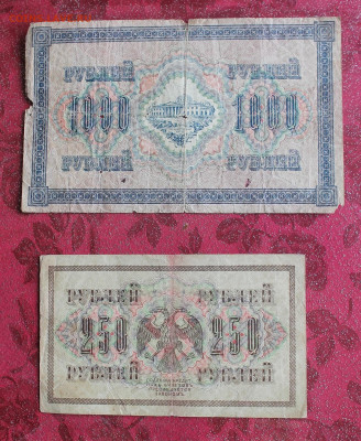 1000,250 рублей 1917 год. - IMG_3520.JPG