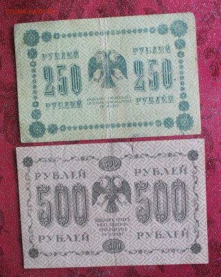 250,500 рублей 1918 год. - IMG_3530.JPG