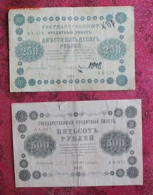 250,500 рублей 1918 год. - IMG_3527.JPG