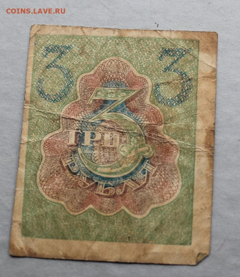 3 рубля 1919 год. - IMG_3533.JPG