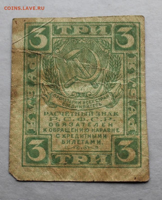 3 рубля 1919 год. - IMG_3531.JPG