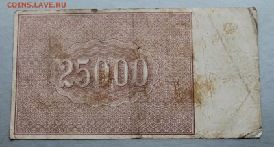 25000 рублей 1921 год. - IMG_3541.JPG