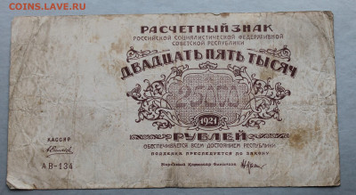 25000 рублей 1921 год. - IMG_3540.JPG